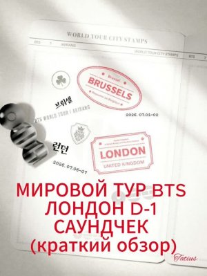 BTS на саундчеке в Лондоне, день 1