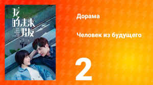 Человек из будущего 1 сезон 2 серия