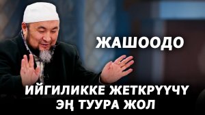 ЭҢ ТУУРА ЖОЛ ТУУРАЛУУ  || Жума баян || Шейх Чубак ажы.