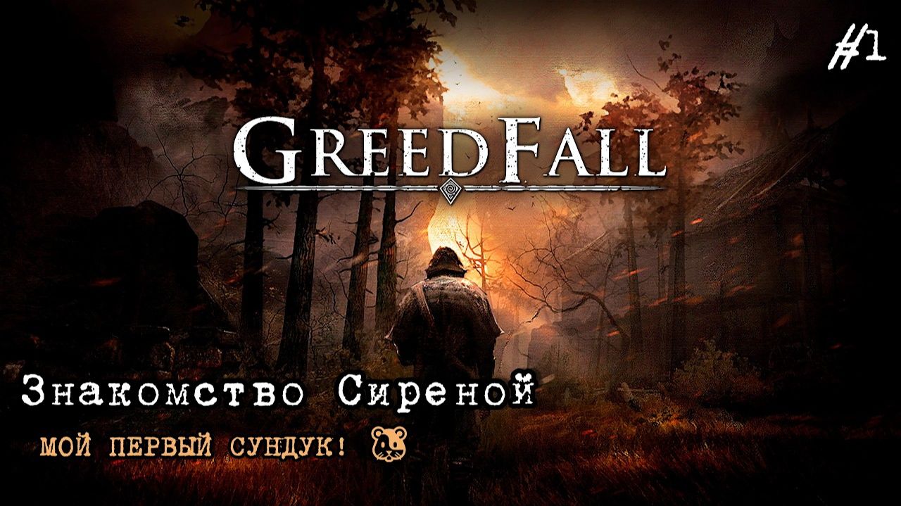 GreedFall   ЛИСИЦА И ХОМЯК В ТРЕУГОЛКЕ! 🦊🐹 Знакомство с миром GreedFall #1