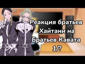 {Реакция братьев Хайтани на братьев Кавата 1/?}