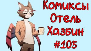 Озвучка комиксов Отель Хазбин