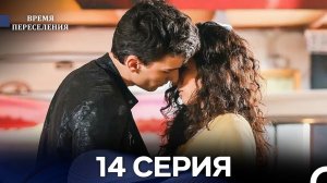 Время Переселения 14 Серия (Русский Дубляж)