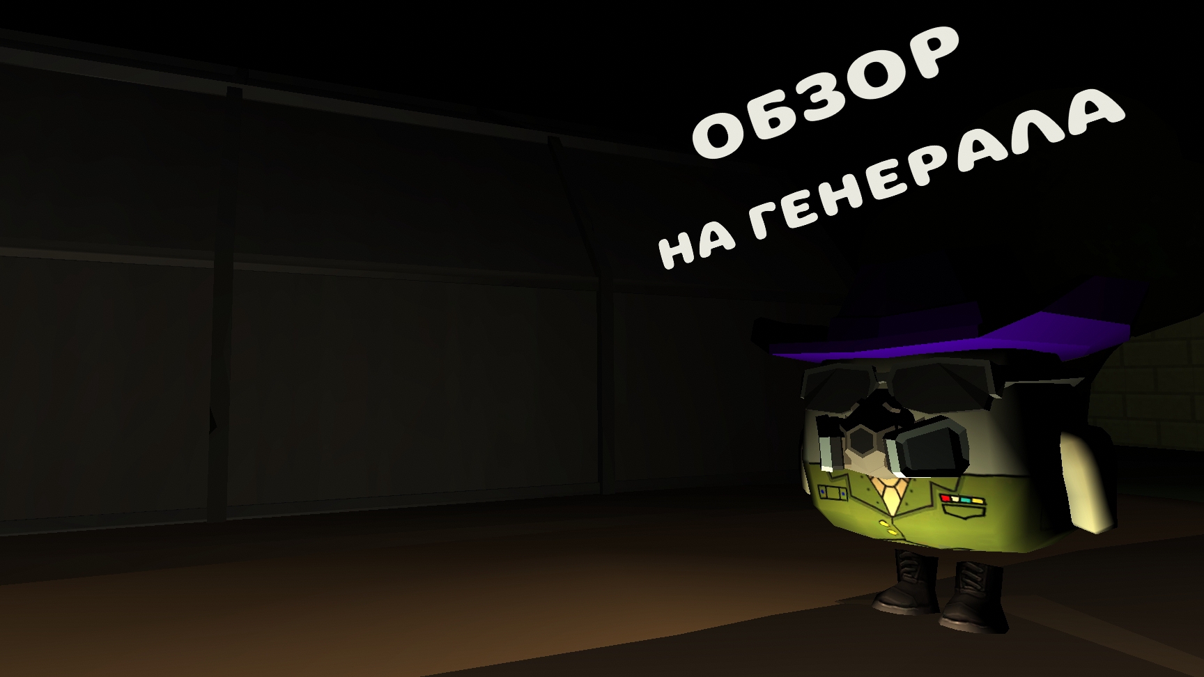 Обзор на генерала Разбор 2