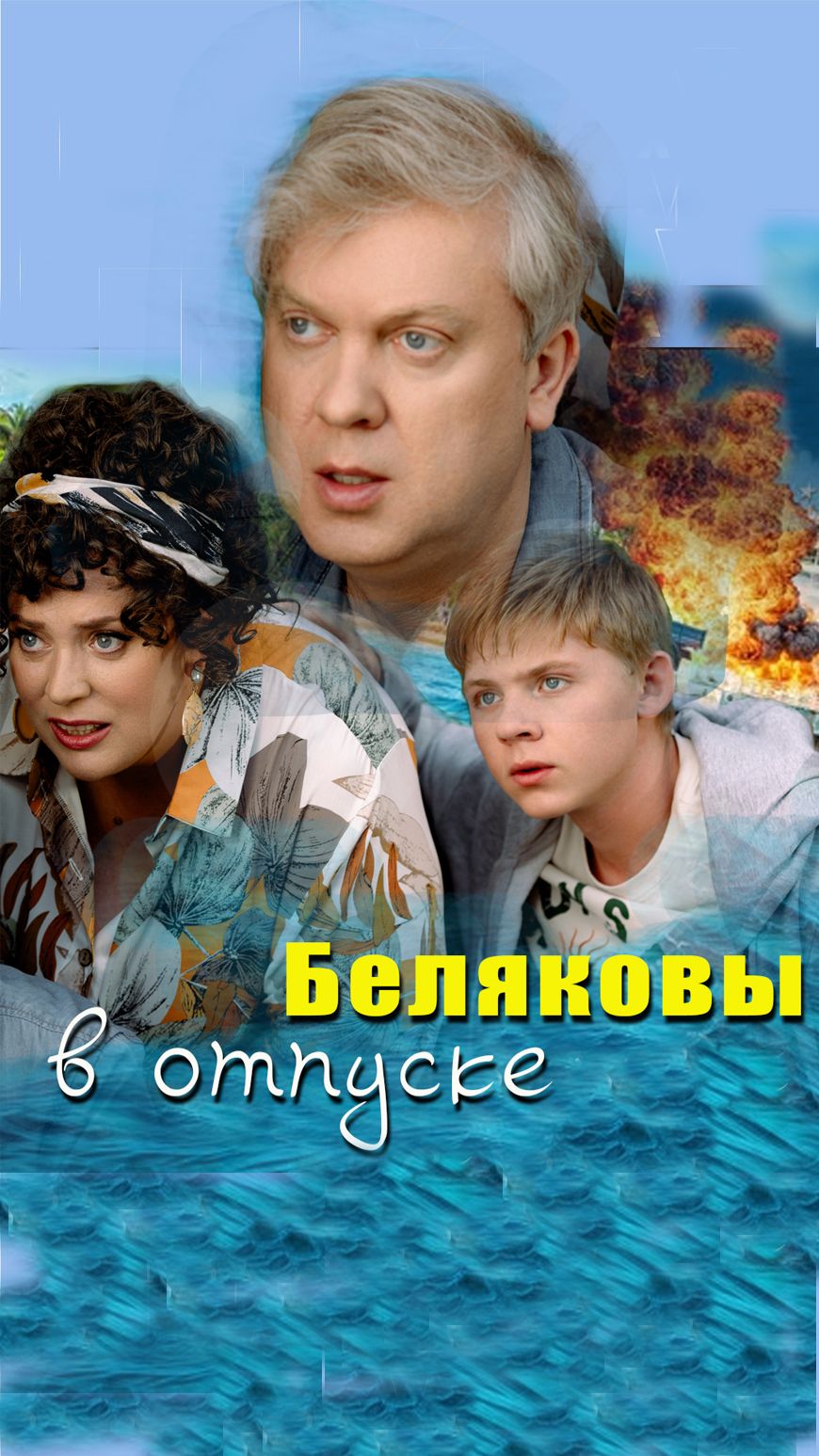 Беляковы в отпуске отрывок из обзора