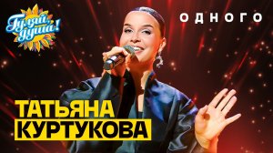 Татьяна Куртукова - Одного (Чёб меня одну любил)
