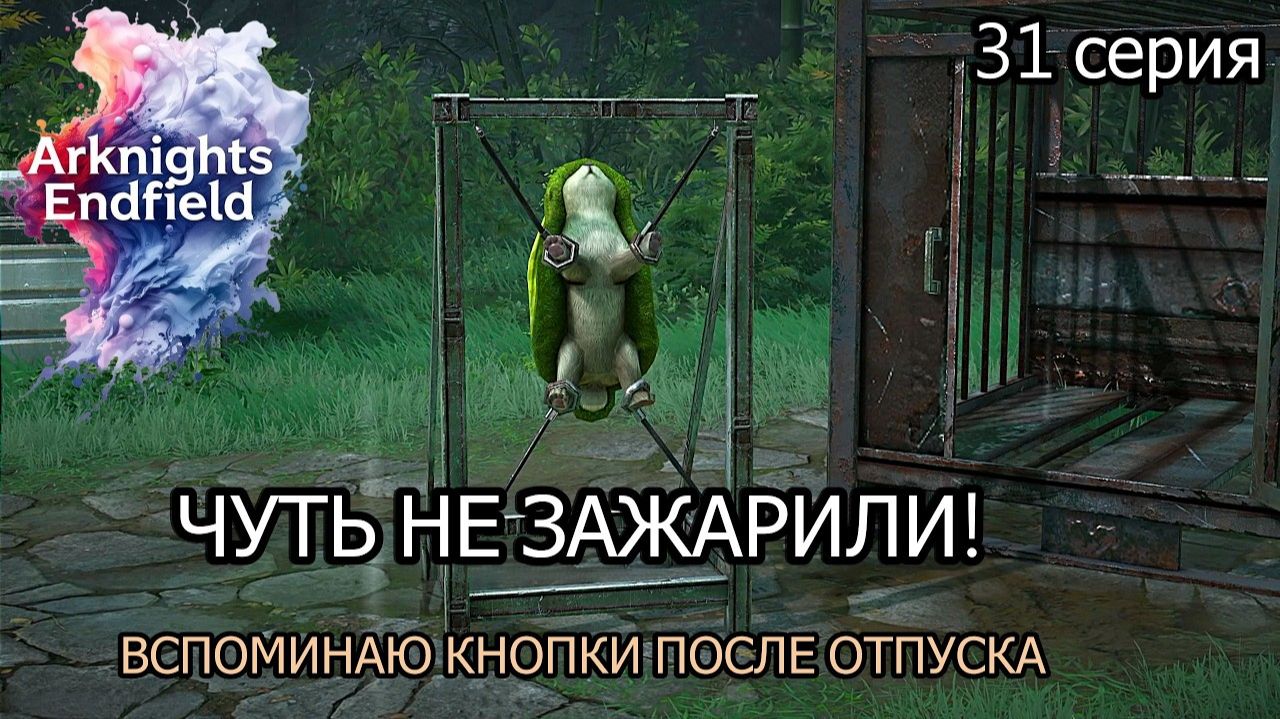 Arknights_ Endfield ВЗБЕСИВШИЙСЯ СТОЛБ И ПОБЕГ ДЛИННОУХА! ХАОС В ДОЛИНЕ ЦЗИНЪЮЙ  #31