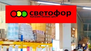 ЧЕСТНО О ТОВАРАХ🔥СВЕТОФОР❗Хожу по магазинам вместе с вами!  Обзор