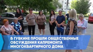 В Губкине прошли общественные обсуждения капремонта многоквартирного дома