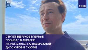 Сергей Безруков впервые побывал в Абхазии и прогулялся по набережной Диоскуров в Сухуме