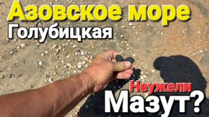 И снова Мазут? #Голубицкая - Грязевое озеро Бензин Канализация Опасно ли отдыхать?