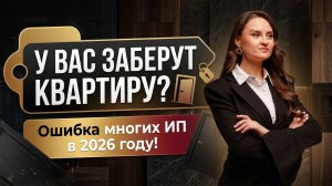 Могут ли забрать квартиру за долги ИП? Большинство ошибается!