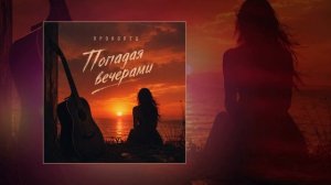 Прокопец - Попадая вечерами (Официальная премьера трека)