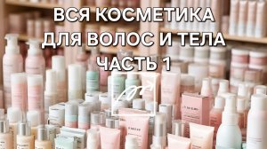 ИНВЕНТАРИЗАЦИЯ УХОДОВОЙ КОСМЕТИКИ ДЛЯ ВОЛОС И ТЕЛА
