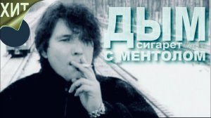 НЭНСИ Дым сигарет с ментолом 🔥Трек-1992 г.