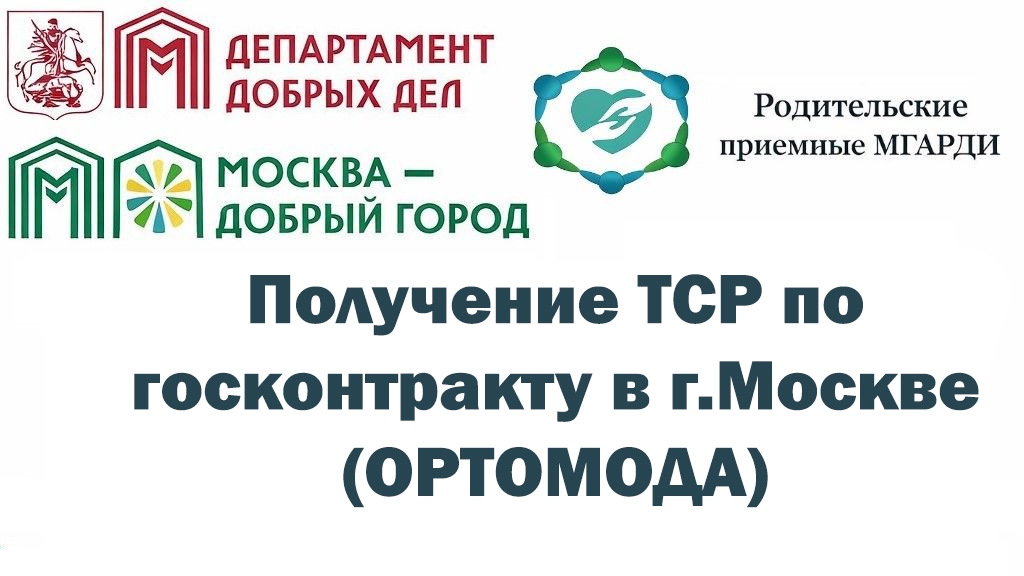 Получение ТСР ( ОРТОМОДА) смотреть онлайн