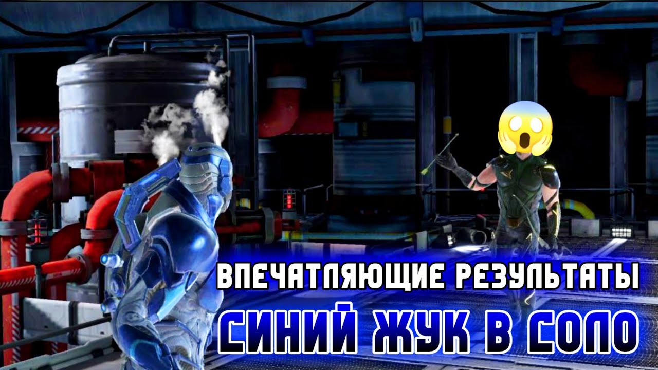 Такого Никто Не Ожидал - Золотой Синий Жук В Соло Injustice 2 Mobile Blue Beetle Инджастис 2 Мобайл смотреть онлайн