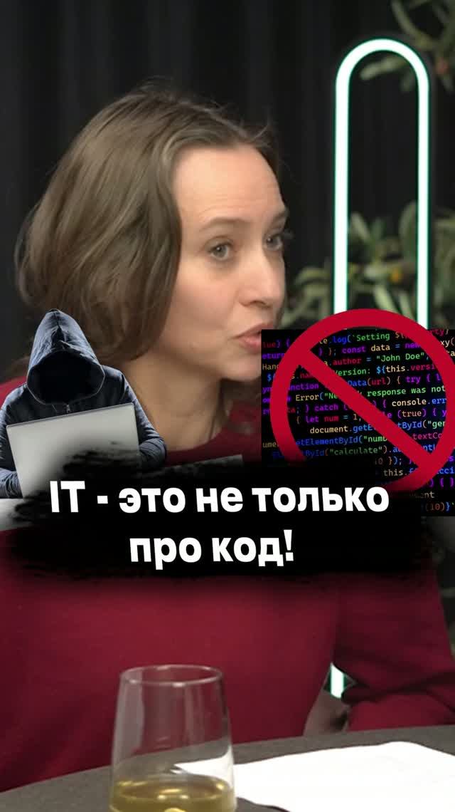 IT это не только про код смотреть онлайн
