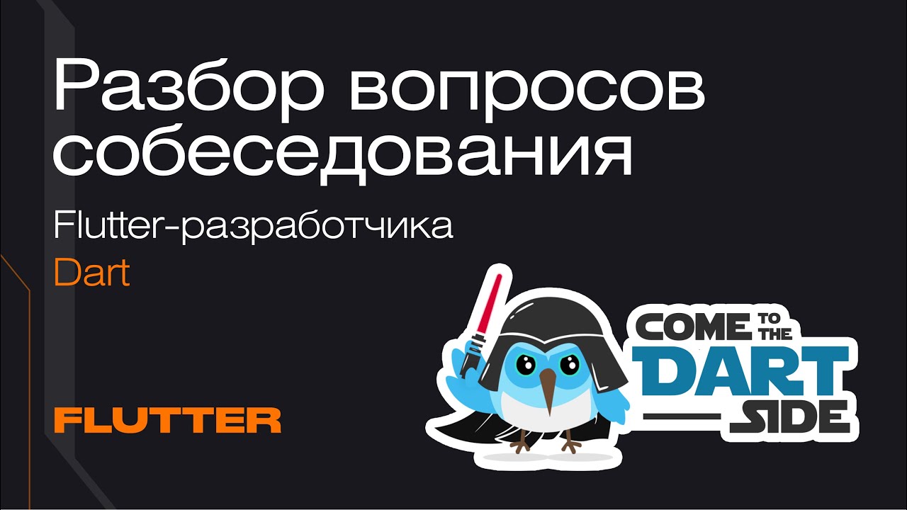 Как пройти собеседование на Flutter-разработчика: разбираем вопросы о Dart | Mad Brains Техно смотреть онлайн