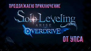 Solo Leveling: Arise Overdrive ПРОХОДИМ СЮЖЕТ