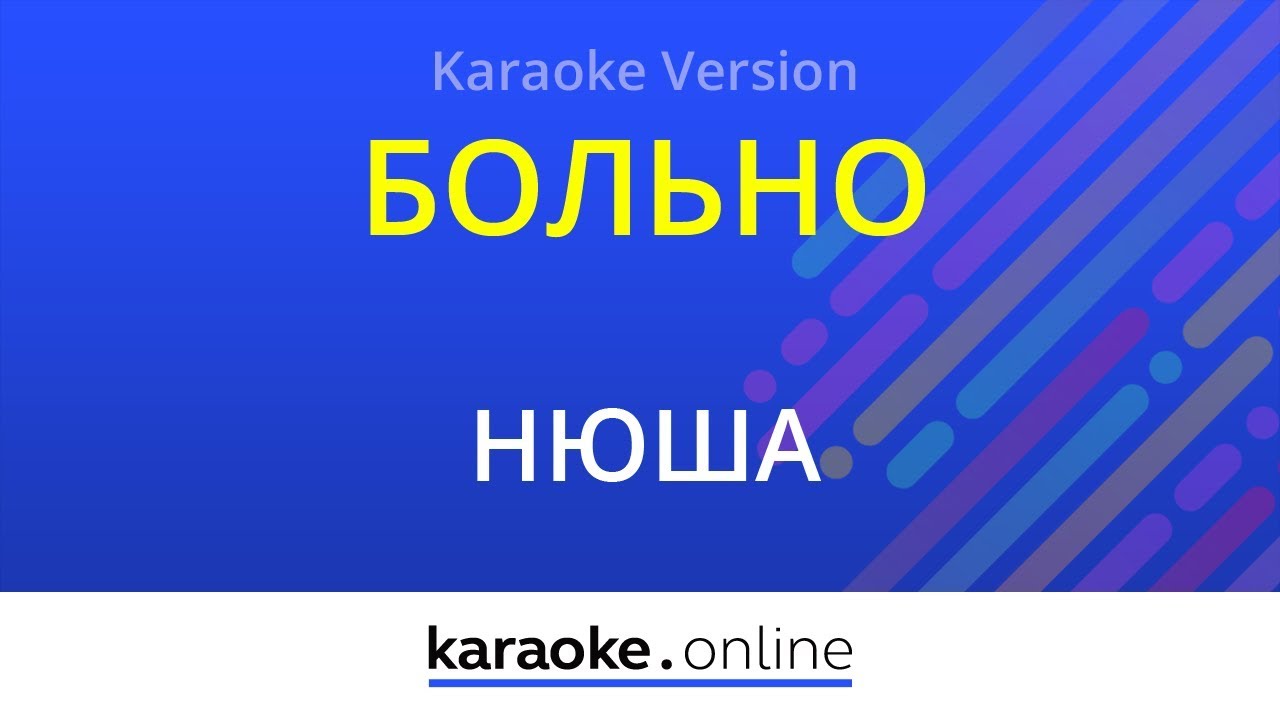 Больно - Нюша (Karaoke Version)