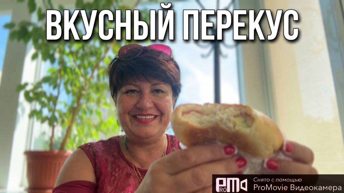 Перекус с Багирой👌👍💃 смотреть онлайн