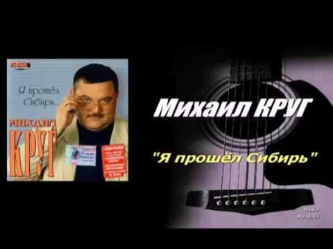 Михаил Круг Я прошел Сибирь AudioМК смотреть онлайн