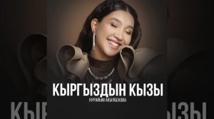 Кыргыздын кызы