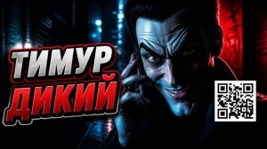 ЖЕСТКИЙ ТРОЛЛИНГ МОШЕННИКА! Тимур Дикий грозится порвать меня волками 🐺