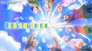 Необъятный океан | Grand Blue 2 сезон 5 серия LE-Production.TV