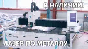 Лазерный станок для резки металла YH. Лазер по металлу. Savinsname