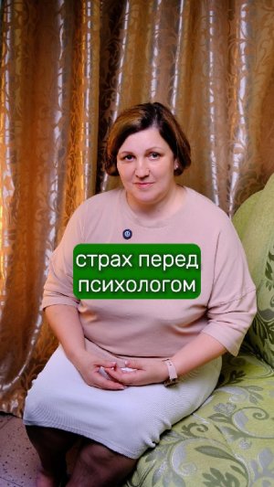 Первый прием у психолога — почему нам страшно? 😱