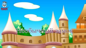 Необычный замок