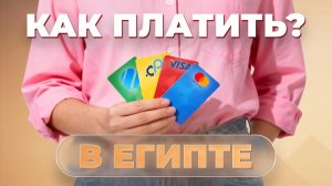 Какие карты работают в Египте в 2025 году? | ТОП-3 варианта чем расплачиваться в Египте россиянам