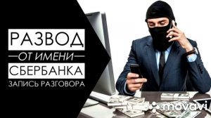 Развод из член@банка - мошенники которые звонят №144