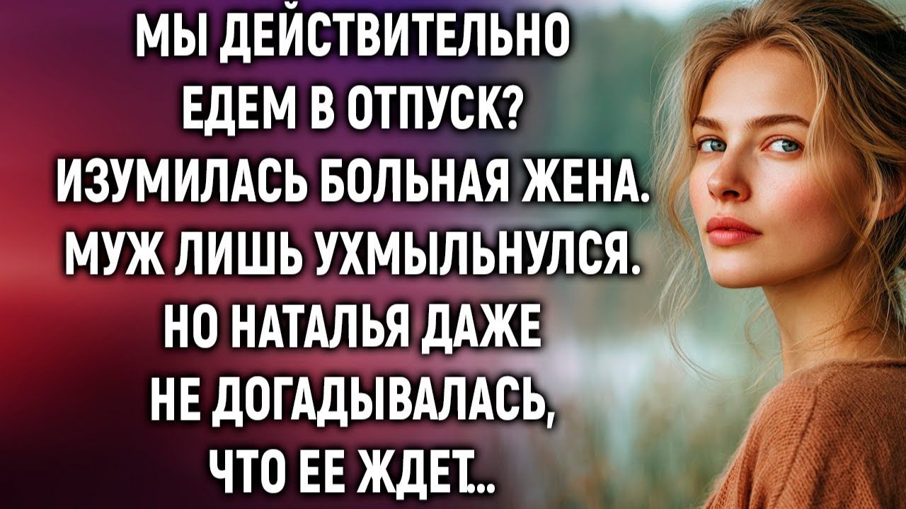 Истории из жизни|Мы действительно едем в отпуск|Аудиорассказы|Аудиокниги|Реальные истории