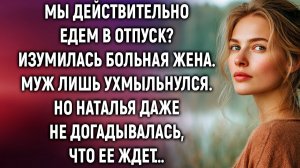 Истории из жизни|Мы действительно едем в отпуск|Аудиорассказы|Аудиокниги|Реальные истории