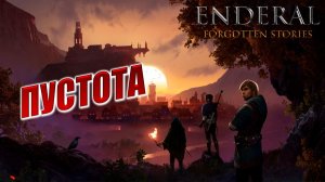ПУСТОТА | Enderal - Forgotten Stories / Эндерал | #9