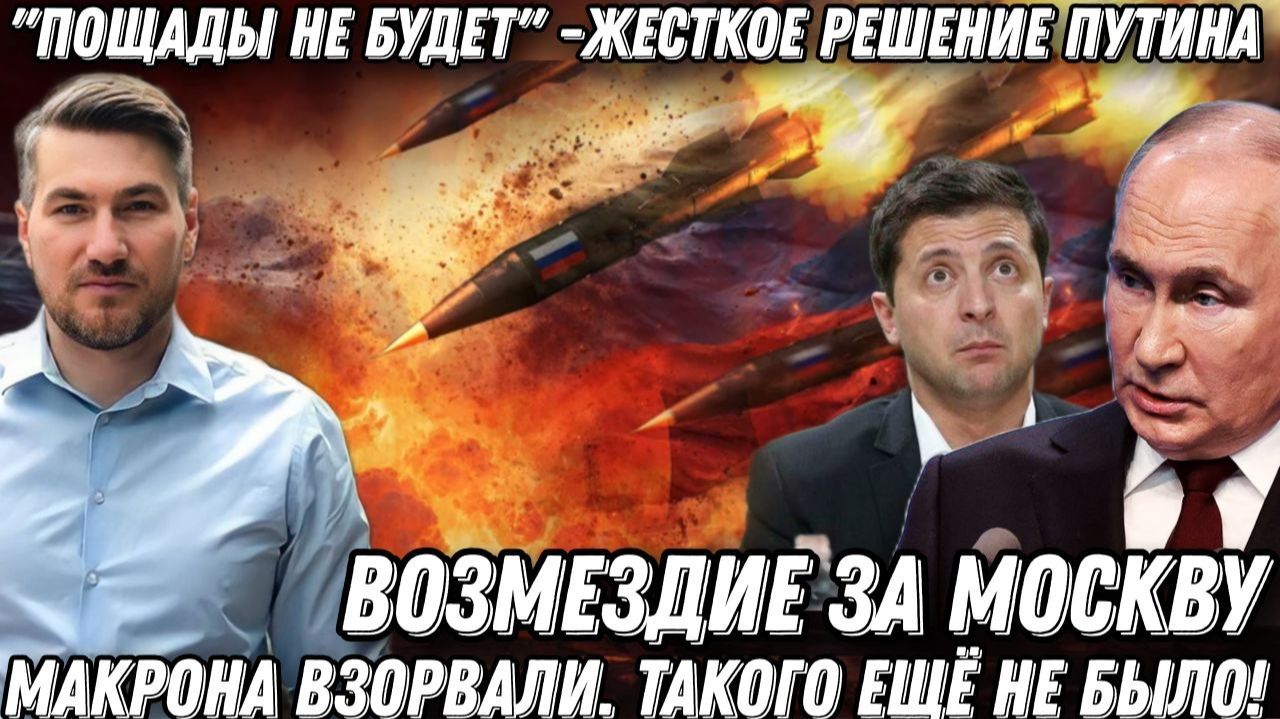 «Пощады не будет!»-Путин. Возмездие за Москву. Макрона взорвали. Такого еще не было! смотреть онлайн
