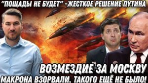 «Пощады не будет!»-Путин. Возмездие за Москву. Макрона взорвали. Такого еще не было!