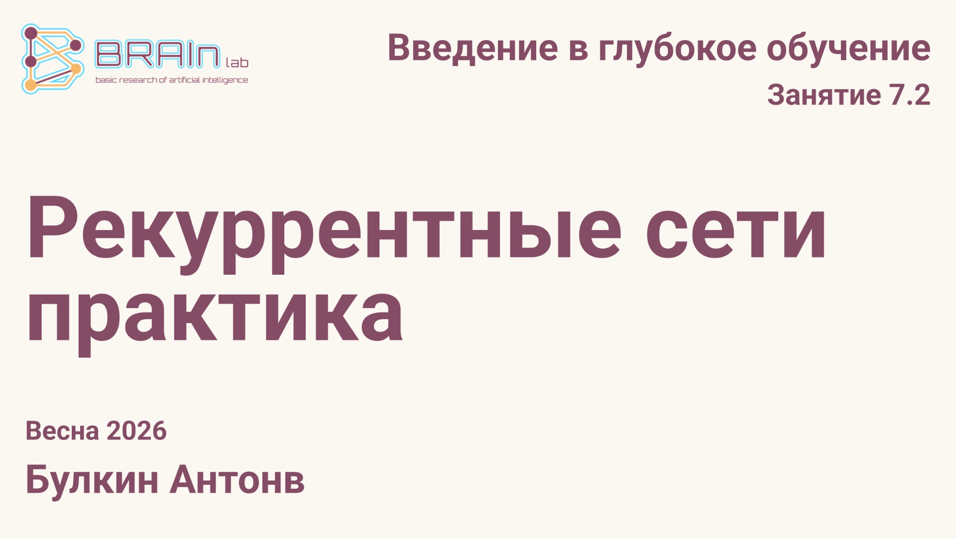 Введение в глубокое обучение 7.2. Рекуррентные сети