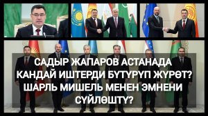 Садыр Жапаров «Борбор Азия -  Европа Биримдиги»  лидерлеринин биринчи жолугушуусуна катышты.