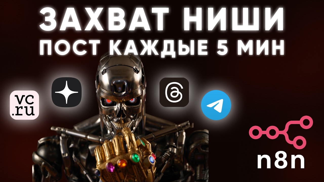 АВТОКОНТЕНТ + АВТОПОСТИНГ N8N | НАСТРОЙ И ЗАБУДЬ | КОНТЕНТ ЗАВОД [Threads Дзен Telegram VC.RU] смотреть онлайн