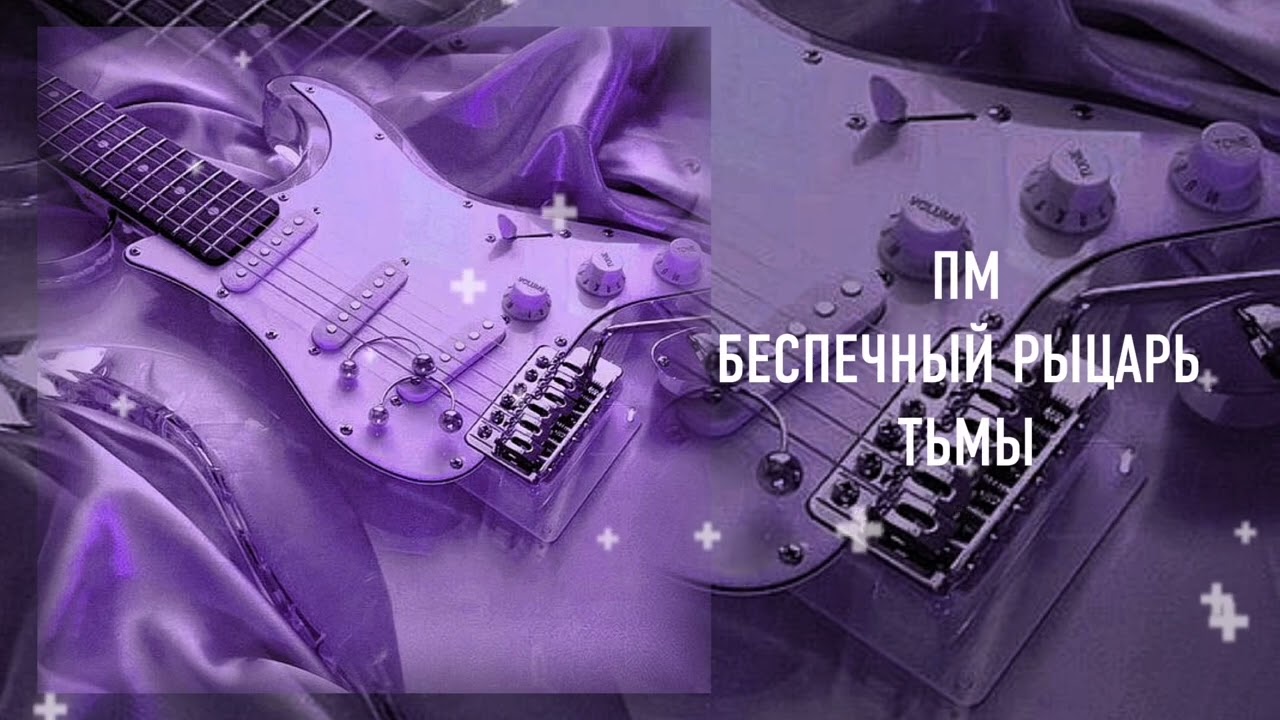 ПМ - БЕСПЕЧНЫЙ РЫЦАРЬ ТЬМЫ смотреть онлайн