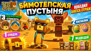 Super Bear Adventure — ВСЕ СЕКРЕТЫ Бимотепской пустыни + БОСС Страж! 🏜️ | GameRush_3D