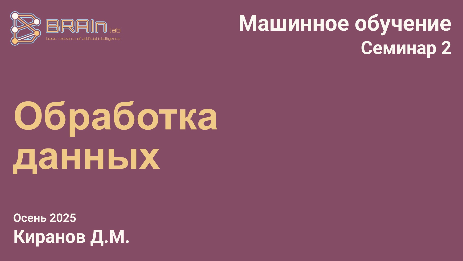 Методы и алгоритмы машинного обучения 2 (семинар). Обработка данных