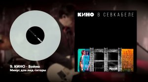 КИНО - Война (минус для соло-гитары с альбома «КИНО в Севкабеле»)