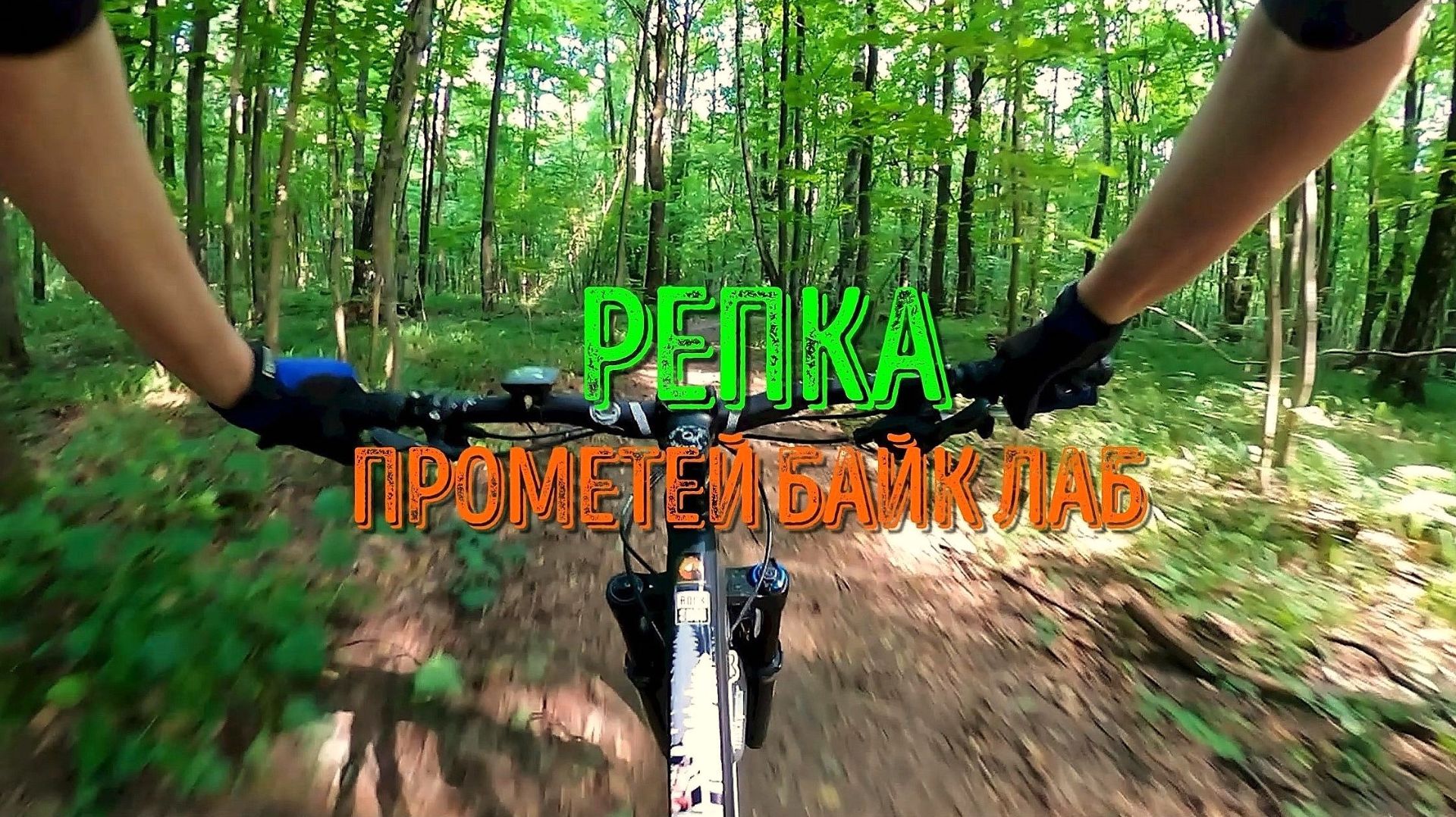 РЕПКА трейл. Битца, июль 2026 смотреть онлайн