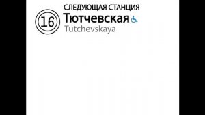 Информатор Троицкой линии метро Москвы