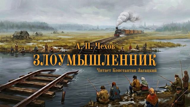 А. П. Чехов. Злоумышленник